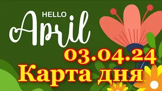 КАРТА ДНЯ - 3 АПРЕЛЯ 2024 - 🍀 ТАРО - ВСЕ ЗНАКИ ЗОДИАКА - РАСКЛАД / ПРОГНОЗ / ГОРОСКОП / ГАДАНИЕ