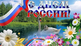 С Днем России! 12 Июня День России! Красивое Поздравление Песня с Днем России!