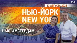 «Нью-Йорк New York». Из Нью-Амстердама – в Нью-Йорк. 12 августа 2023