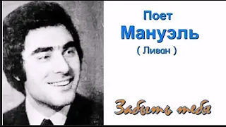 Поёт Мануэль (Ливан) Волшебный голос, замечательные песни. Все записи издававшиеся в СССР, 60е года.