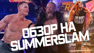 #WWE SummerSlam 2021 - плохой ответ #AEW? [ОБЗОР]