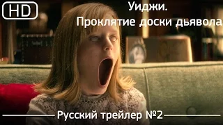 Уиджи  Проклятие доски дьявола (2016). Трейлер №2. Русский дублированный [1080р]