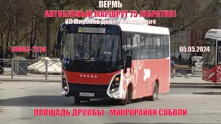 Пермь | Автобусный маршрут 75 обратно | СИМАЗ-2258 | Площадь Дружбы - М/р Соболи | 05.05.2024