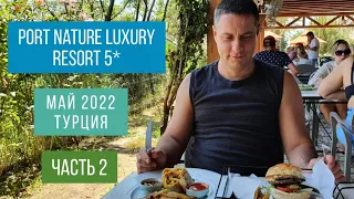 Часть 2. Наш отдых в Port Nature Luxury Resort  Hotel & SPA 5* в Турции, май 2022. Еда, море, танцы.