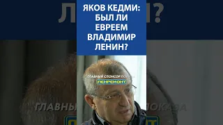 Яков Кедми про то, был ли евреем Владимир Ленин