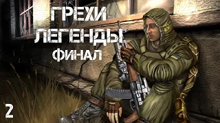 S.T.A.L.K.E.R. Грехи Легенды #2. Финал.