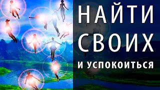 Найти свою Родную Душу, найти Своих и узнать, что ты оказывается, нормальный  (Андрей и Шанти Ханса)