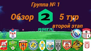 Дивизион Б. Группа № 1, обзор 5-го тура подгруппы А и 7-го тура подгруппы Б, сезон 2023 года