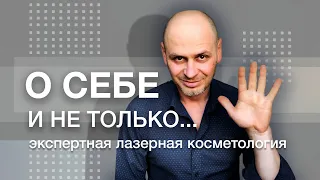 ЭКСПЕРТНАЯ ЛАЗЕРНАЯ КОСМЕТОЛОГИЯ. О себе и не только