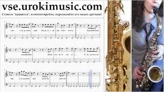 Уроки саксофона (альт) Ани Лорак - Я буду счастливой часть 2 um-821