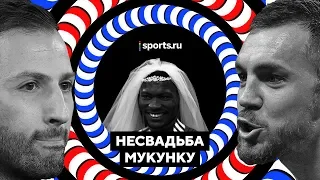 «Несвадьба Мукунку»: революция Тедеско, мощь Дзюбы, спартаковский дух