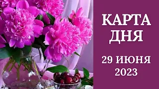 29 июня🌷Карта дня. Развернутый Таро-Гороскоп/Tarot Horoscope+Lenormand today от Ирины Захарченко.