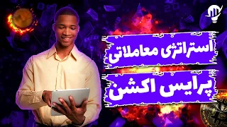 استراتژی معاملاتی پرایس اکشن : آموزش بهترین استراتژی پرایس اکشن