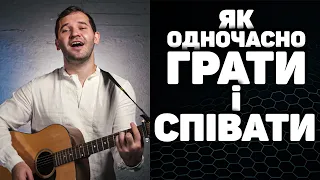 🎸 Як навчитись одночасно СПІВАТИ і ГРАТИ НА ГІТАРІ?