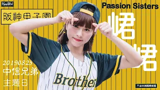 20190825 【  QUN  峮峮  吳函峮 】Passion Sisters 中信兄弟啦啦隊 2019中信兄弟主題日 阪神甲子園 @ 台中洲際棒球場