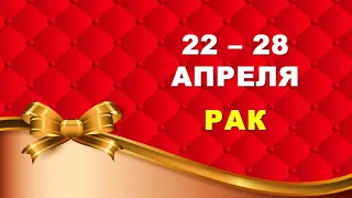 ♋ РАК. 🎀 С 22 по 28 АПРЕЛЯ 2024 г. 🍀 Таро-прогноз ❤️