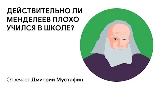 Действительно ли Менделеев плохо учился в школе? Отвечает Дмитрий Мустафин