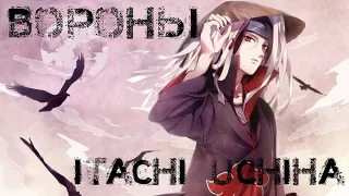 🌕 | Itachi Uchiha - Вороны | 🌕     [Umi Chan]