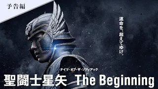 ¡El debut en Hollywood de Mackenyu Arata! TRAILER EXTENDIDO 'Saint Seiya The Beginning'