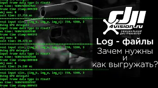 Как выгружать Log - файлы