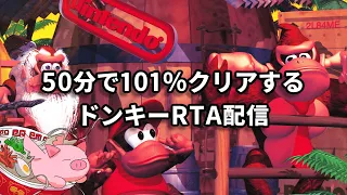 スーパードンキーコングRTA 50分で101%クリアする配信