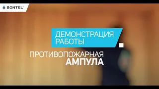 Как тушит противопожарная ампула BONTEL? Демонстрация работы противопожарной ампулы