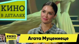 Агата Муцениеце | Кино в деталях 19.12.2023