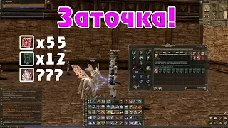 Заточка 12 БВ Сапог (L2 Classic | Shillien)