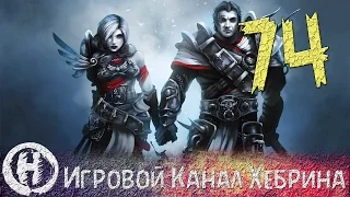 Прохождение Divinity Original Sin - Часть 74 (Тропа восхождения)