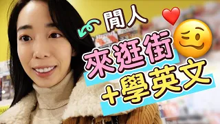 [VLOG] 自己逛街一天需要的英文📚🛍 // Chen Lily