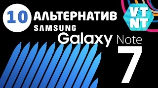 10 Альтернатив Samsung Galaxy Note7