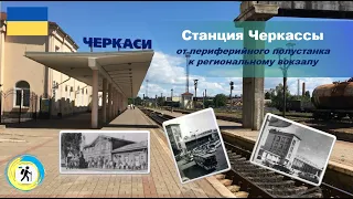 Станция Черкассы: от периферийного полустанка к региональному вокзалу