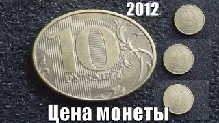 Цена монеты 10 рублей 2012 года сегодня у нумизматов разных стран