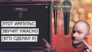 Бесплатные импульсы моего BOSS KATANA (sm58 и se v7)