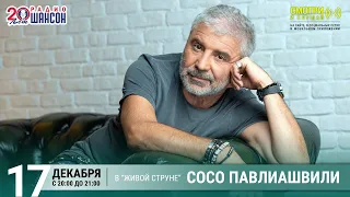 Сосо Павлиашвили. Концерт на Радио Шансон («Живая струна»)