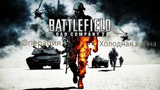 Ностальгия. Полное прохождение BATTLEFIELD: Bad Company 2 без комментариев миссия холодная война