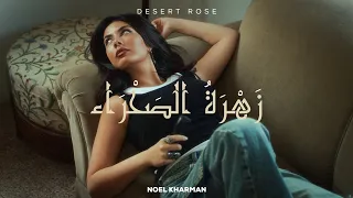 Noel Kharman - Desert Rose (زهره الصحراء)