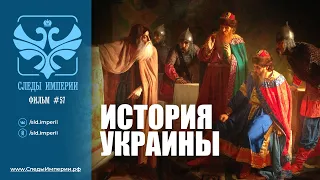 Следы Империи: История Украины. Документальный фильм. 12+