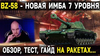 ТТ VII Китая BZ-58 🀄 Обзор китайского ракетного тяжелого танка 7 уровня World of Tanks Мир Танков