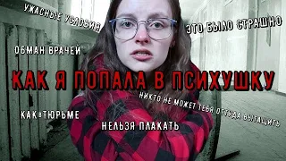 Как я попала в ПСИХУШКУ| Месяц ада| Врагу не пожелаю| Практически тюрьма. БУДЬТЕ АККУРАТНЫ!