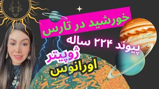 خورشید در تارس و پیوند ۲۲۴ ساله ژوپیتر و اورانوس چه تاثیری خواهد داشت ؟! جنگ محور الغول؟!