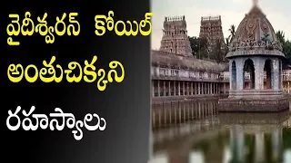 వైదీశ్వరన్  కోయిల్ అంతుచిక్కని రహస్యాలు | Telugukiranam