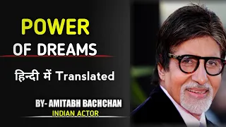 ।। Amitabh Bachchan's Speech "The Power Of Dreams" ।। Motivational speech by Amitabh Bachchan.