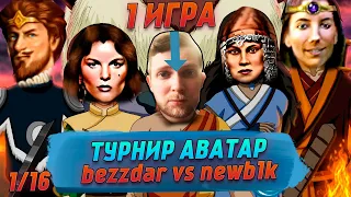 Турнир Аватар 1/16 1 - ИГРА | Герои 3 HoTA Jebus Cross : bezzdar ( Данж ) vs newb1k ( Крепость )