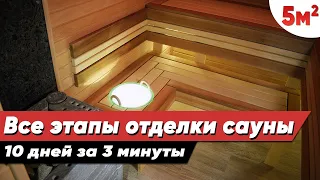 ОТДЕЛКА САУНЫ 2х2,5М ПОД КЛЮЧ ЗА 3 МИНУТЫ! Все Этапы Работ + Обзор дизайна парилки