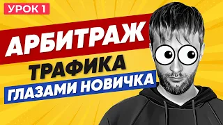 АРБИТРАЖ ТРАФИКА с нуля | УРОК 1 ОБУЧЕНИЕ | Гемблинг Нутра