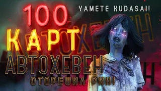 100 Карт DBD Как Правильно Надо Мансить Рин на АвтоХевен с 21 по 40 Катку.