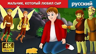 МАЛЬЧИК КОТОРЫЙ ЛЮБИЛ СЫР | The boy who craved cheese in Russian | Russian Fairy Tales