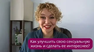 🍓Как улучшить свою сексуальную жизнь и сделать ее интереснее? 🍓 Татьяна Славина 🍓