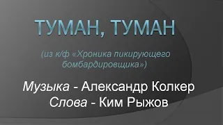 Туман, Туман. ( из к.ф. «Хроника пикирующего бомбардировщика») Почти караоке.